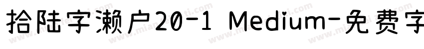 拾陆字濑户20-1 Medium字体转换